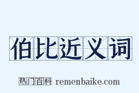 伯比近义词是什么意思的图片